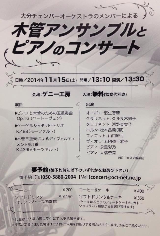 2014年11月15日 大分チェンバーオーケストラのメンバーによる木管アンサンブルとピアノのコンサート