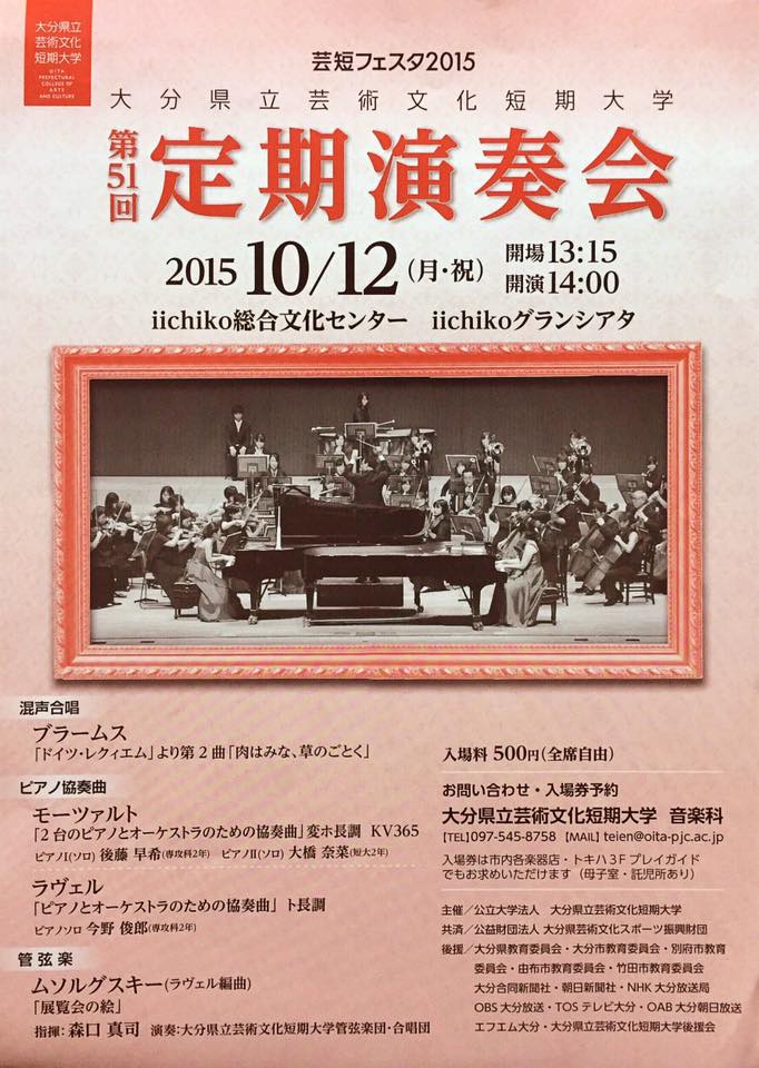 2015年10月12日 大分県芸術文化短期大学 第51回定期演奏会