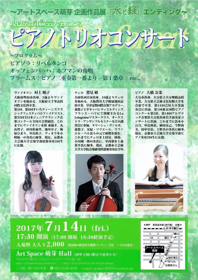 2017年7月14日 アートスペース萌芽 ピアノトリオコンサート