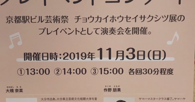 2019年11月3日 京都駅ビル芸術祭プレイベントコンサート