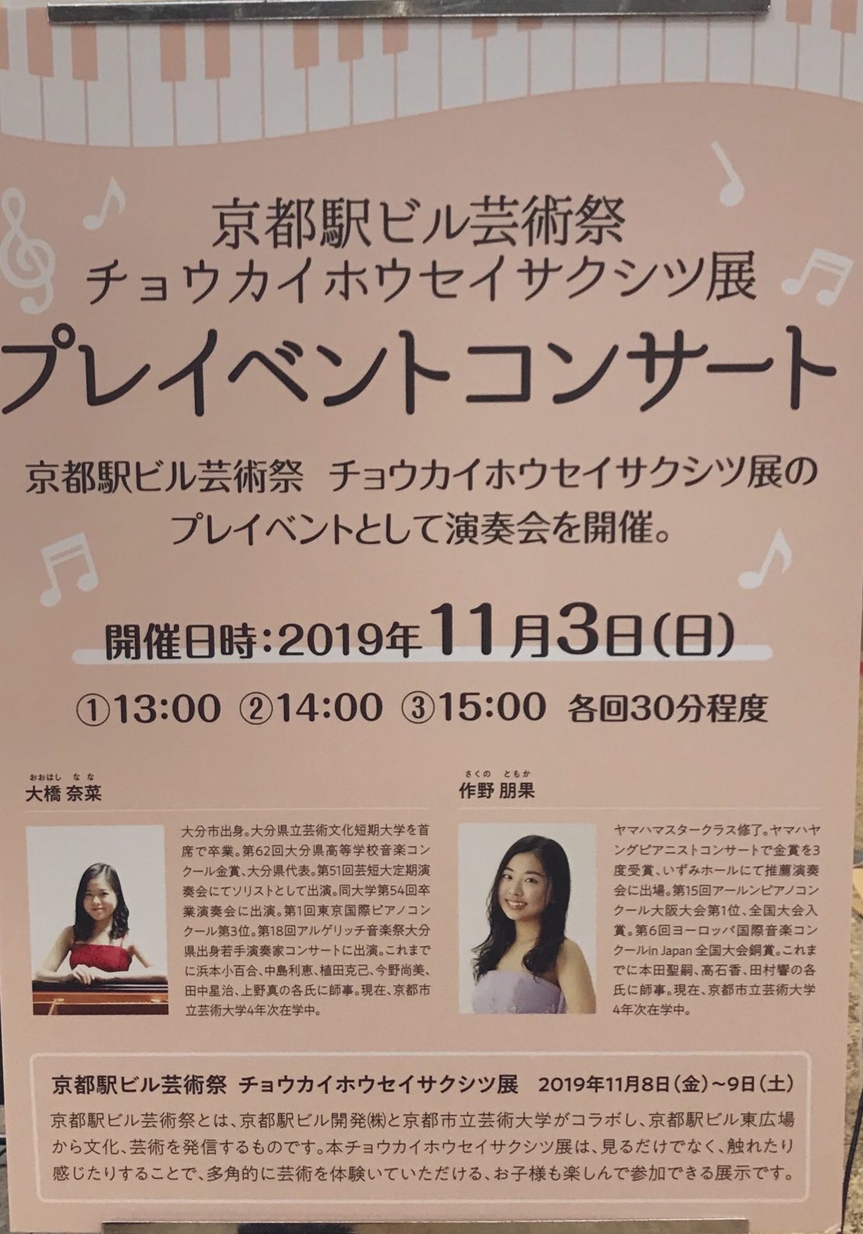 2019年11月3日 京都駅ビル芸術祭プレイベントコンサート