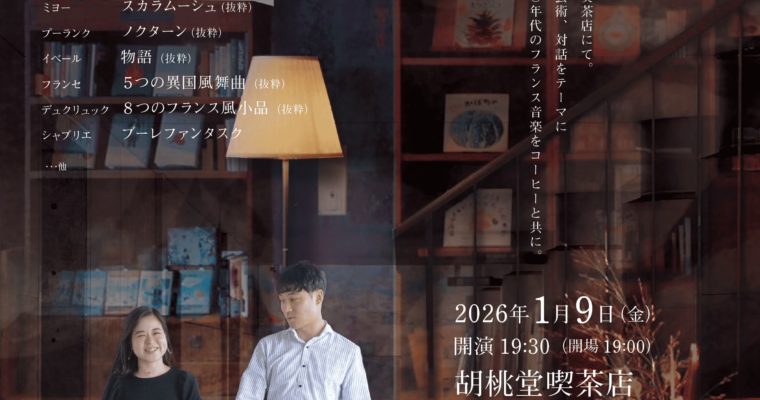 2026年1月9日 前田直哉×大橋奈菜 Saxophone & Piano Duo Concert